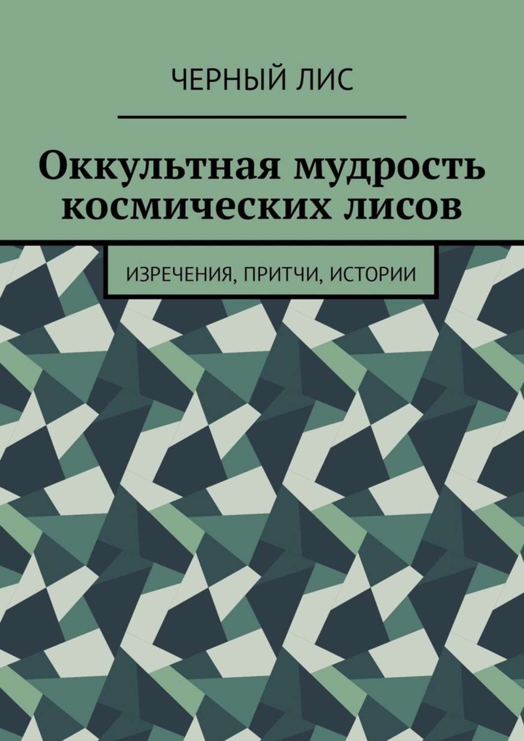 Обложка книги «Оккультная мудрость космических лисов. Изречения, притчи, истории»