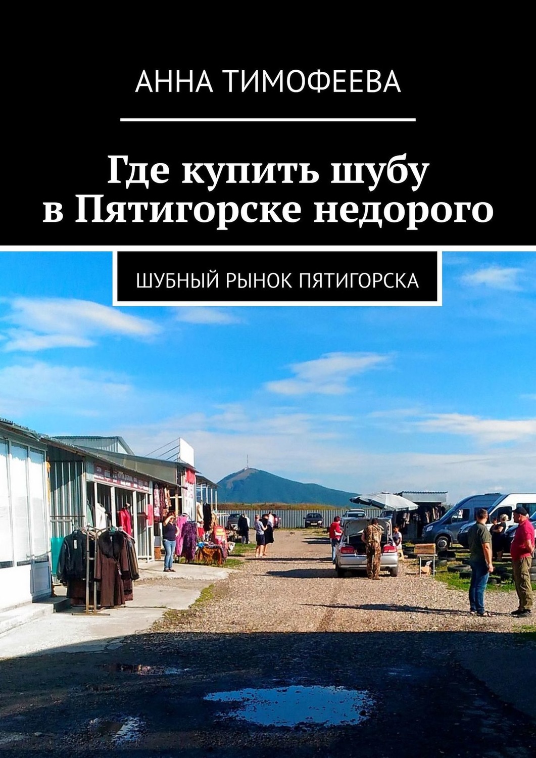 Обложка книги «Где купить шубу в Пятигорске недорого. Шубный рынок Пятигорска»