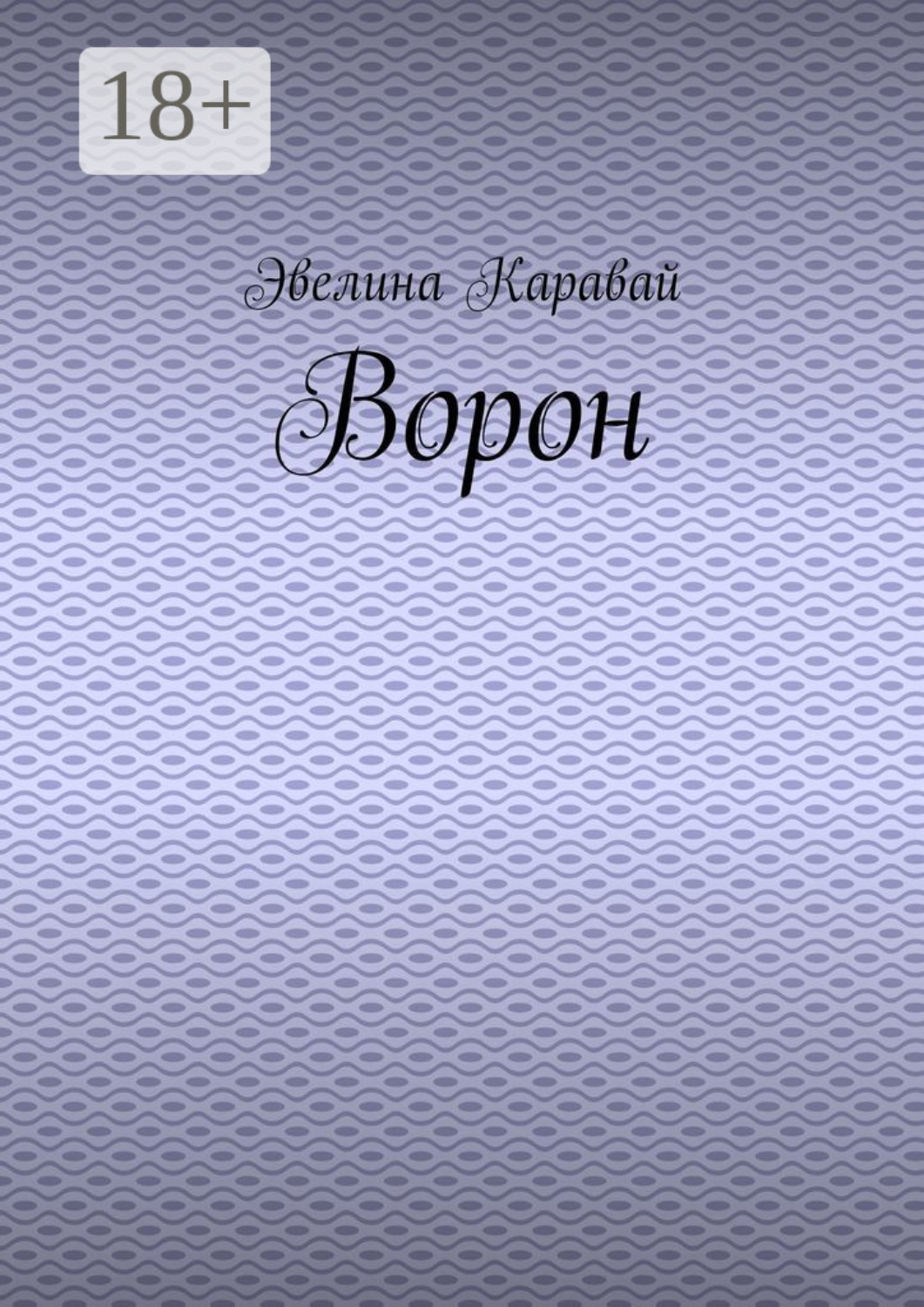 Обложка книги «Ворон»