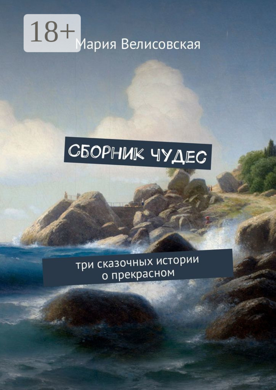 Обложка книги «Сборник чудес. Три сказочных истории о прекрасном»