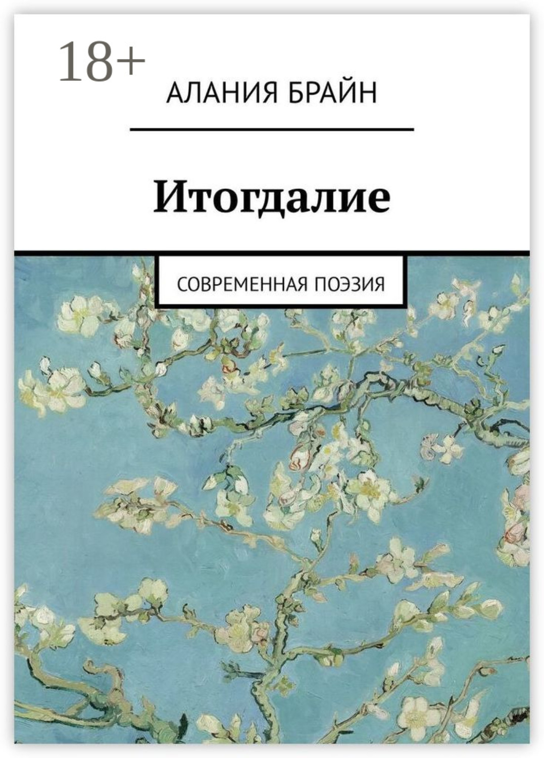 Обложка книги «Итогдалие. Современная поэзия»