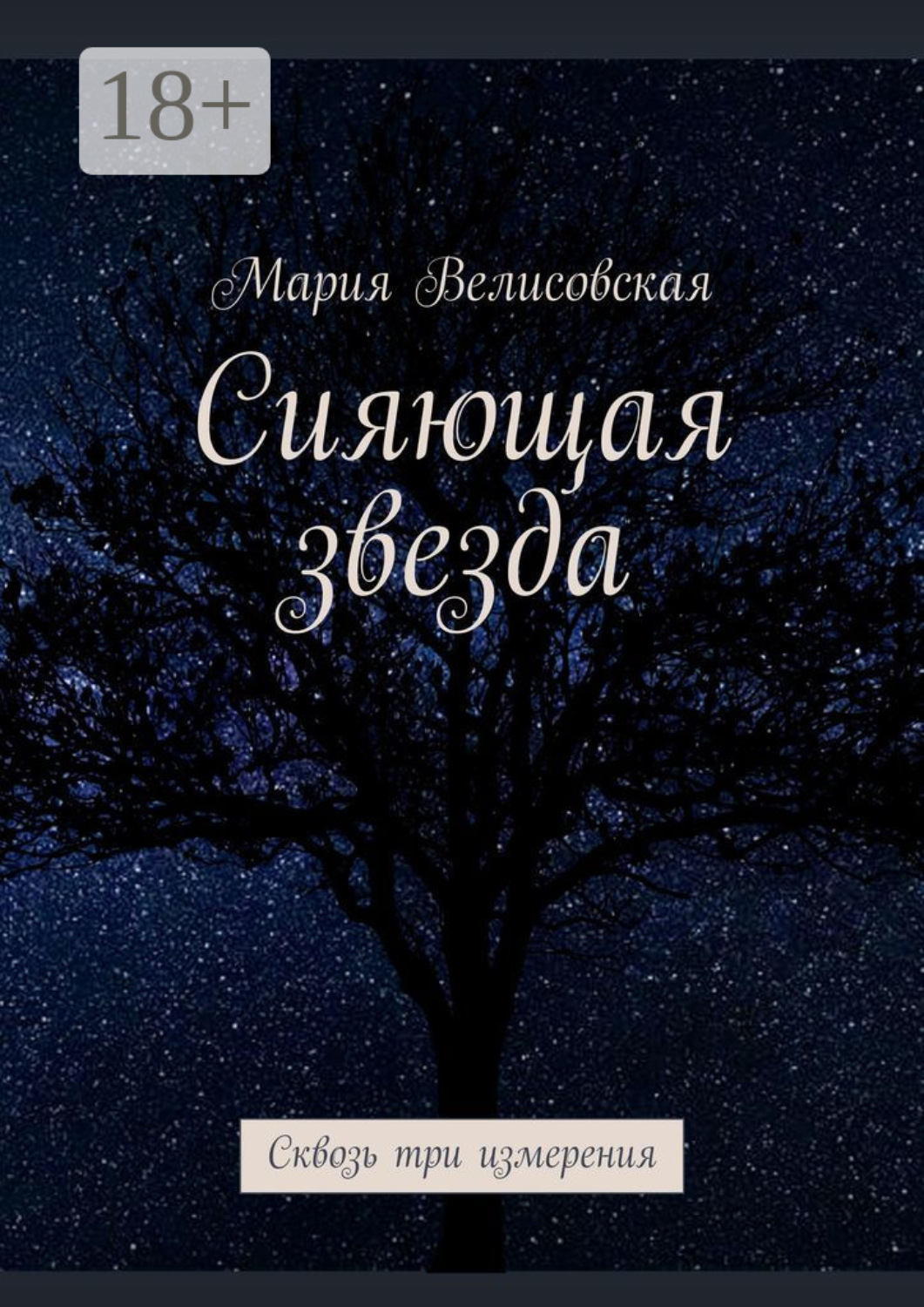 Обложка книги «Сияющая звезда. Сквозь три измерения»