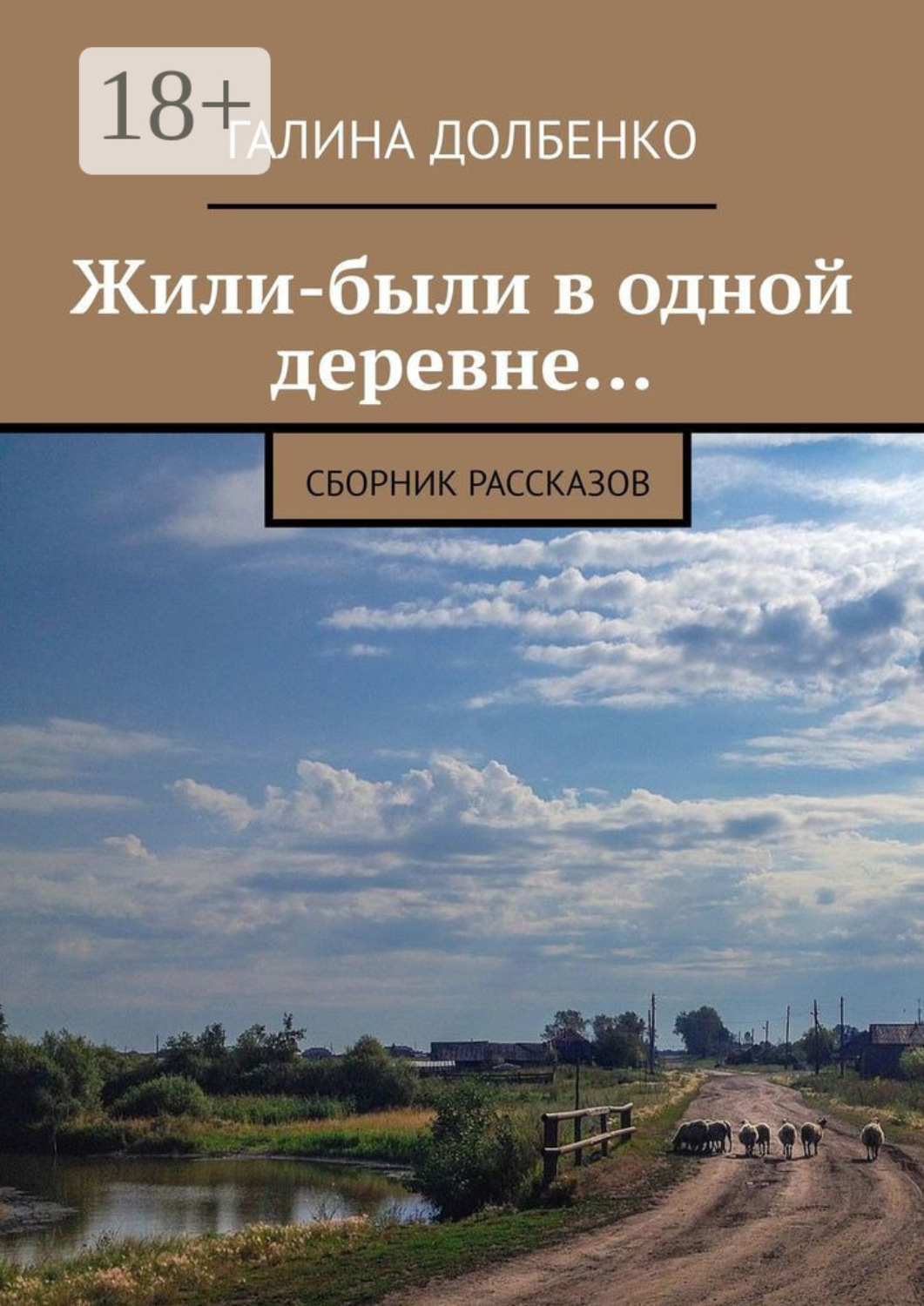 Обложка книги «Жили-были в одной деревне… Сборник рассказов»