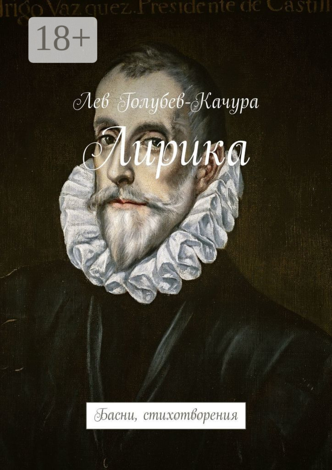 Обложка книги «Лирика. Басни, стихотворения»