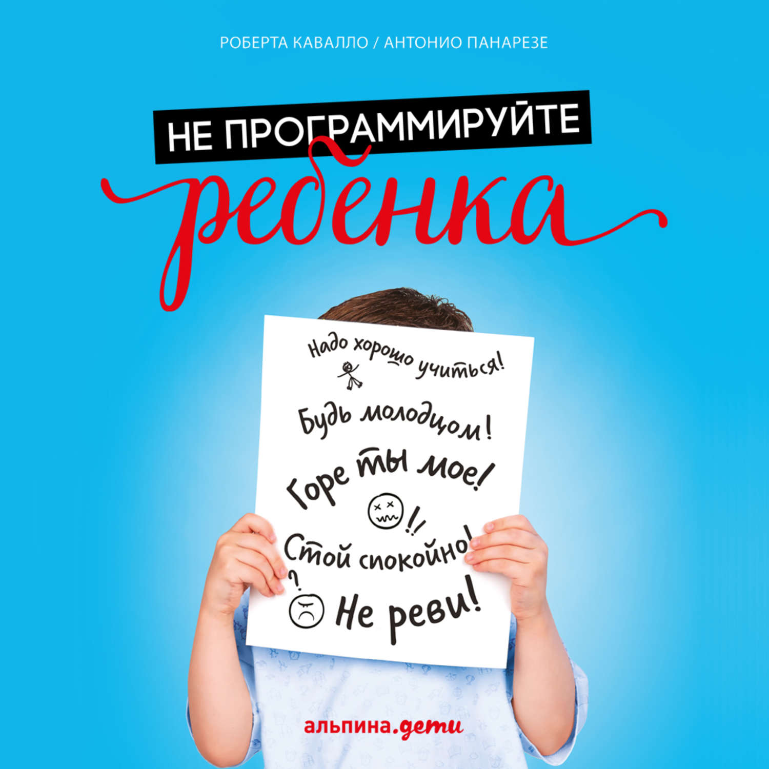 Обложка книги «Не программируйте ребенка: Как наши слова влияют на судьбу детей»