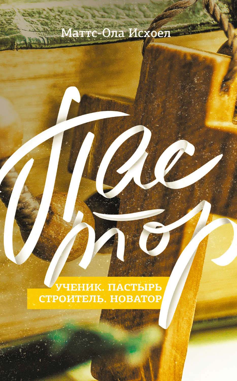 Обложка книги «Пастор»