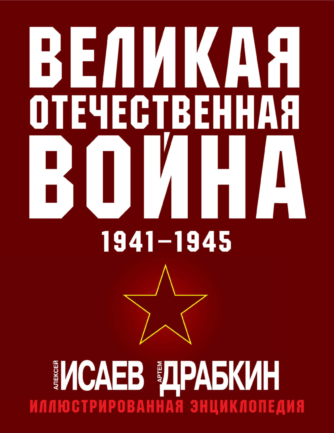 Обложка книги «Великая Отечественная война 1941–1945 гг. Самая полная иллюстрированная энциклопедия»