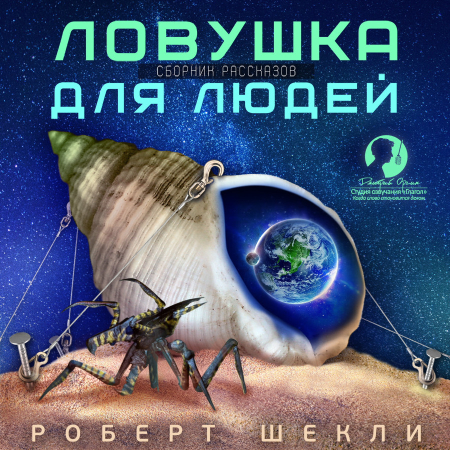 Обложка книги «Ловушка для людей (сборник)»