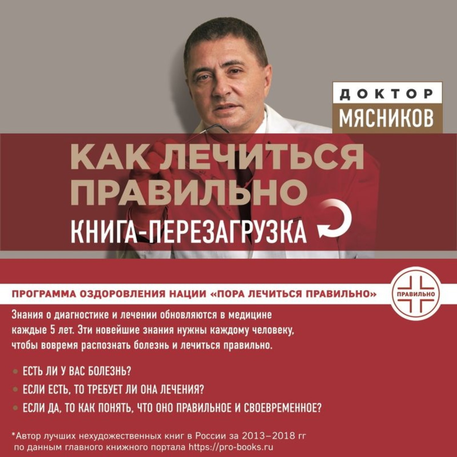 Обложка книги «Как лечиться правильно. Книга-перезагрузка»