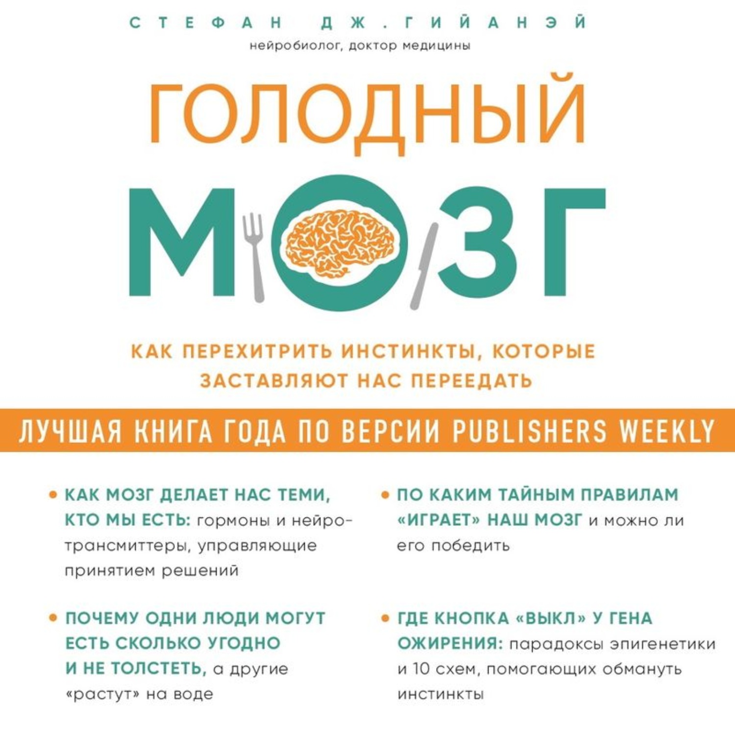 Обложка книги «Голодный мозг. Как перехитрить инстинкты, которые заставляют нас переедать»