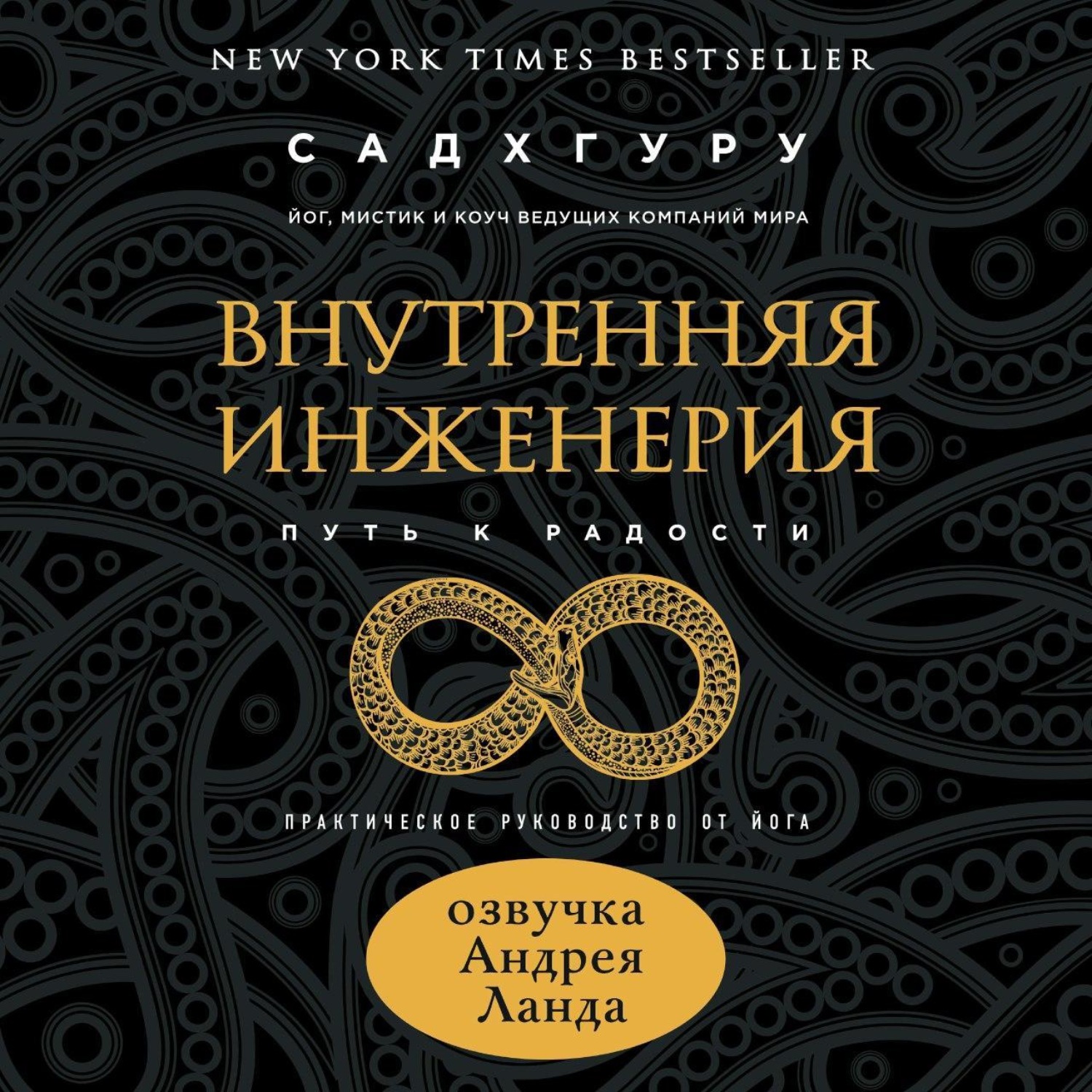 Обложка книги «Внутренняя инженерия. Путь к радости. Практическое руководство от йога»