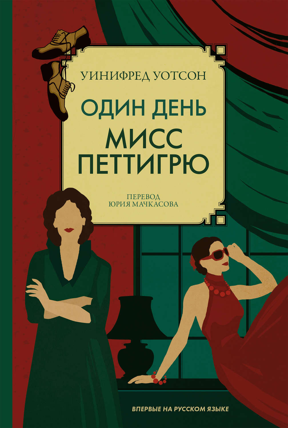 Обложка книги «Один день мисс Петтигрю»