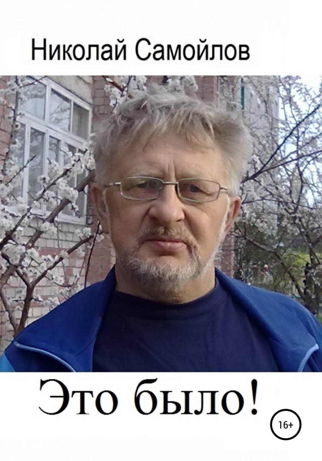 Обложка книги «Это было!»