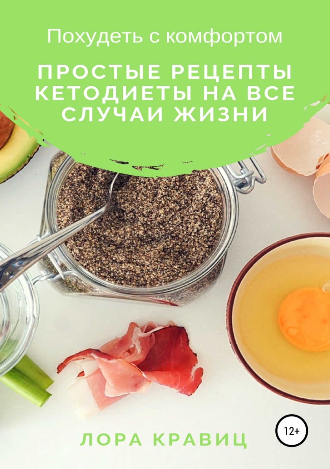 Обложка книги «Похудеть с комфортом. Простые рецепты кетодиеты на все случаи жизни»
