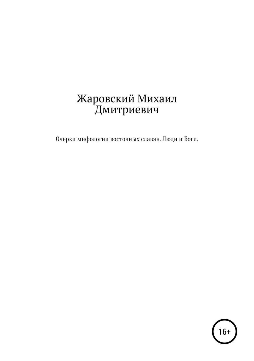 Обложка книги «Очерки мифологии восточных славян. Люди и Боги»