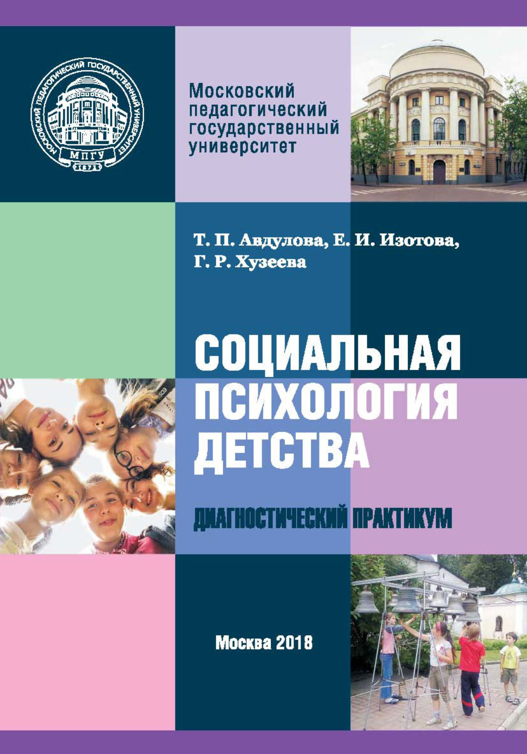 Обложка книги «Социальная психология детства: диагностический практикум»