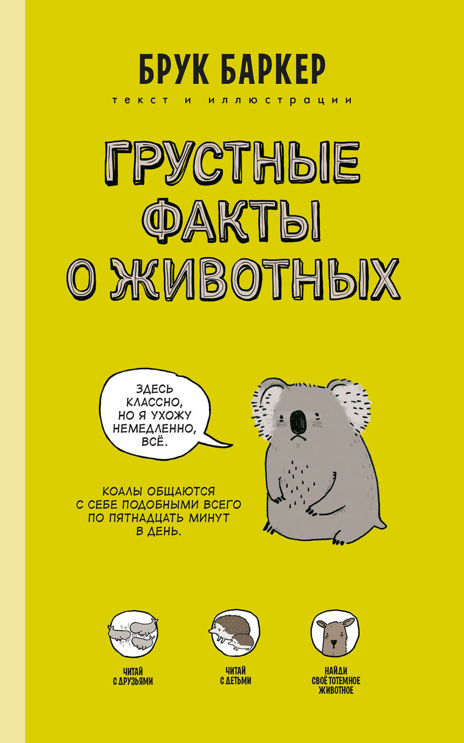 Обложка книги «Грустные факты о животных»
