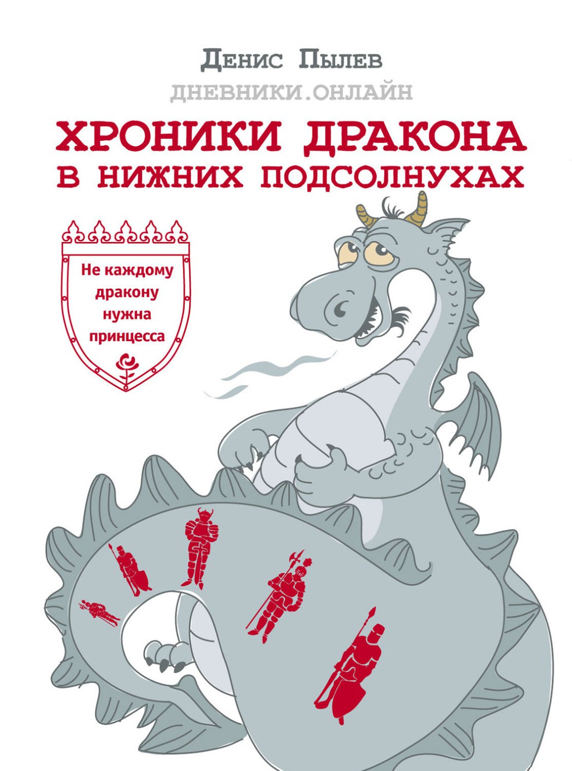 Обложка книги «Хроники Дракона в Нижних Подсолнухах»