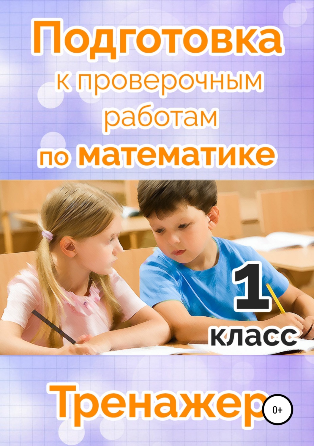 Обложка книги «Подготовка к проверочным работам по математике. 1 класс»