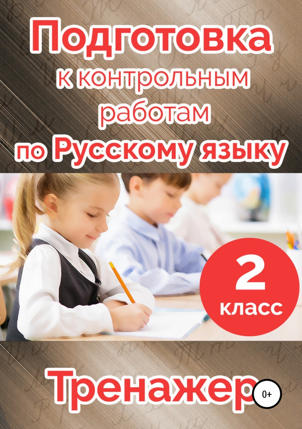 Обложка книги «Подготовка к контрольным работам по русскому языку. 2 класс»