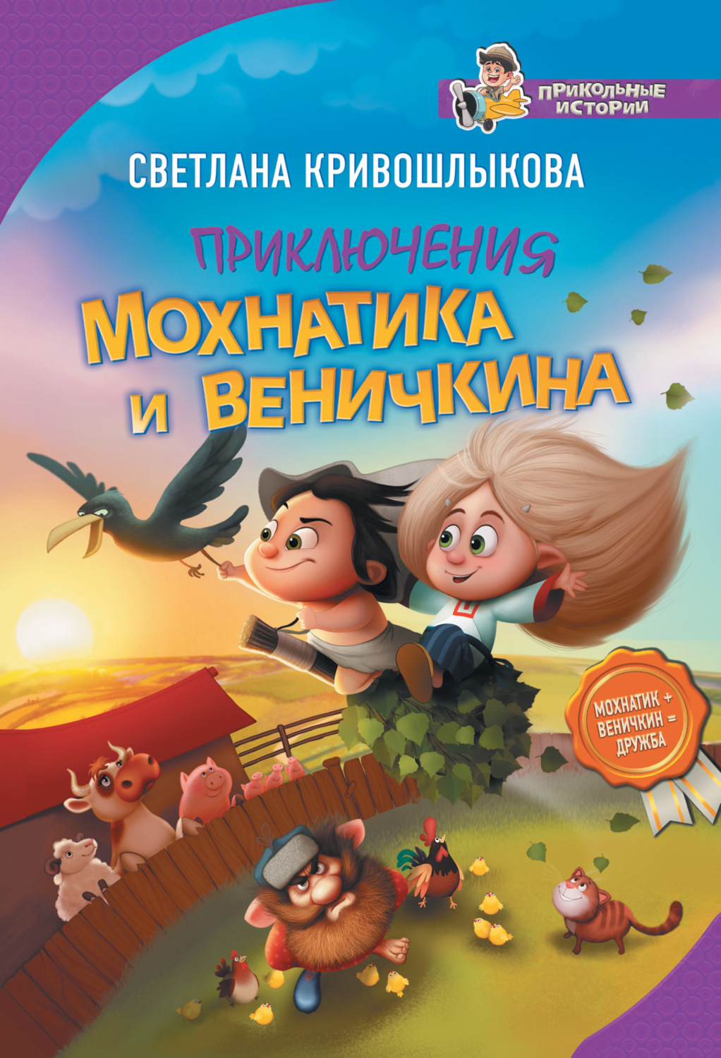 Обложка книги «Приключения Мохнатика и Веничкина»