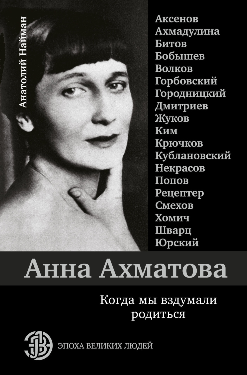 Обложка книги «Анна Ахматова. Когда мы вздумали родиться»