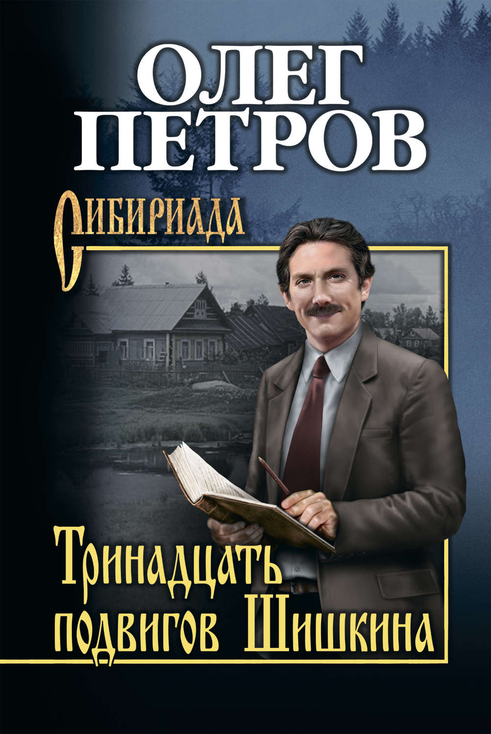 Обложка книги «Тринадцать подвигов Шишкина»
