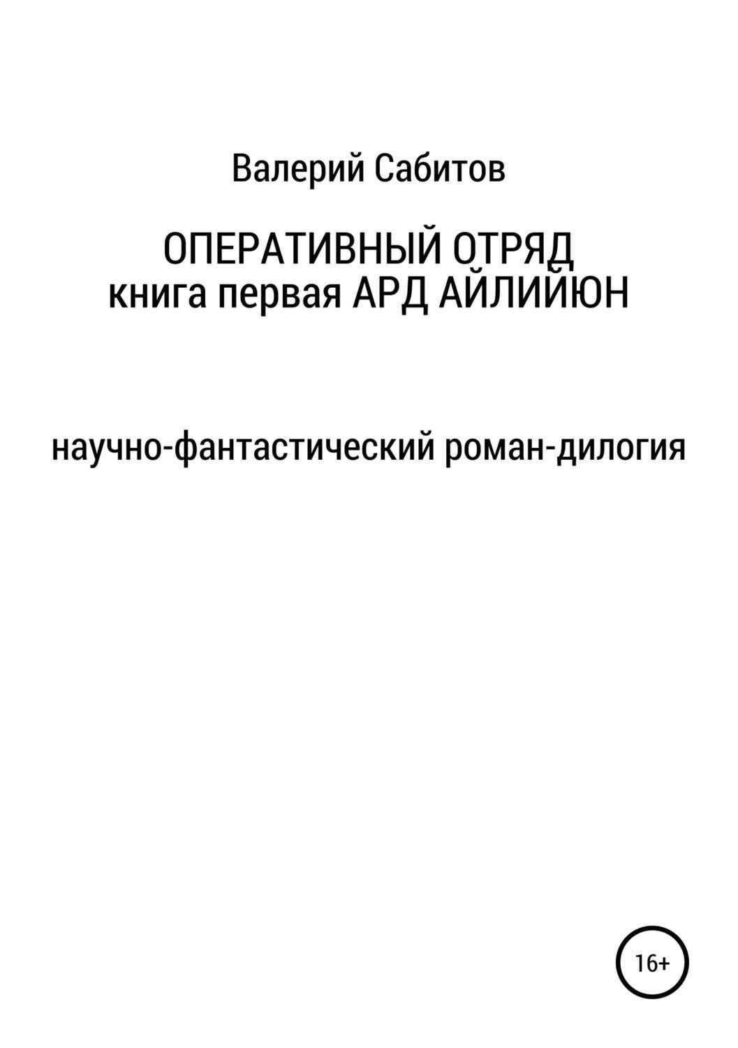 Обложка книги «Оперативный отряд. Книга первая. Ард Айлийюн»