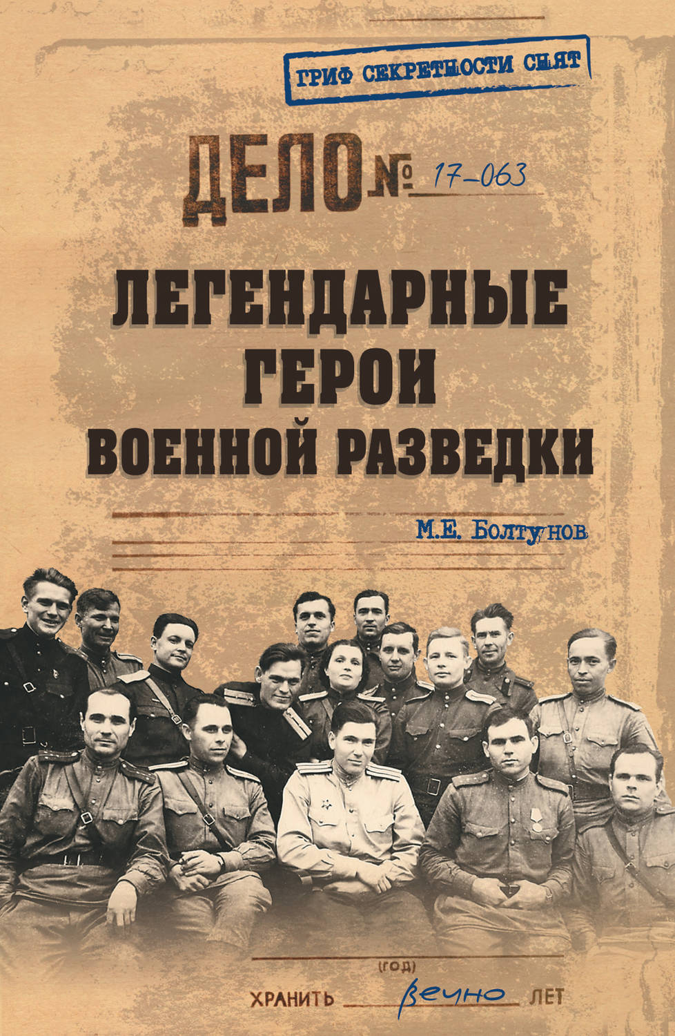 Обложка книги «Легендарные герои военной разведки»