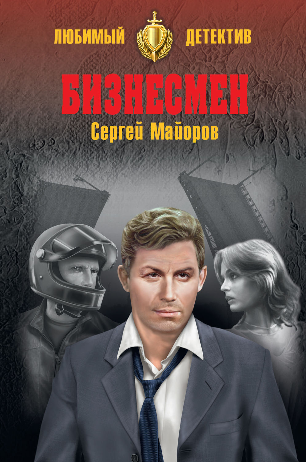 Обложка книги «Бизнесмен»