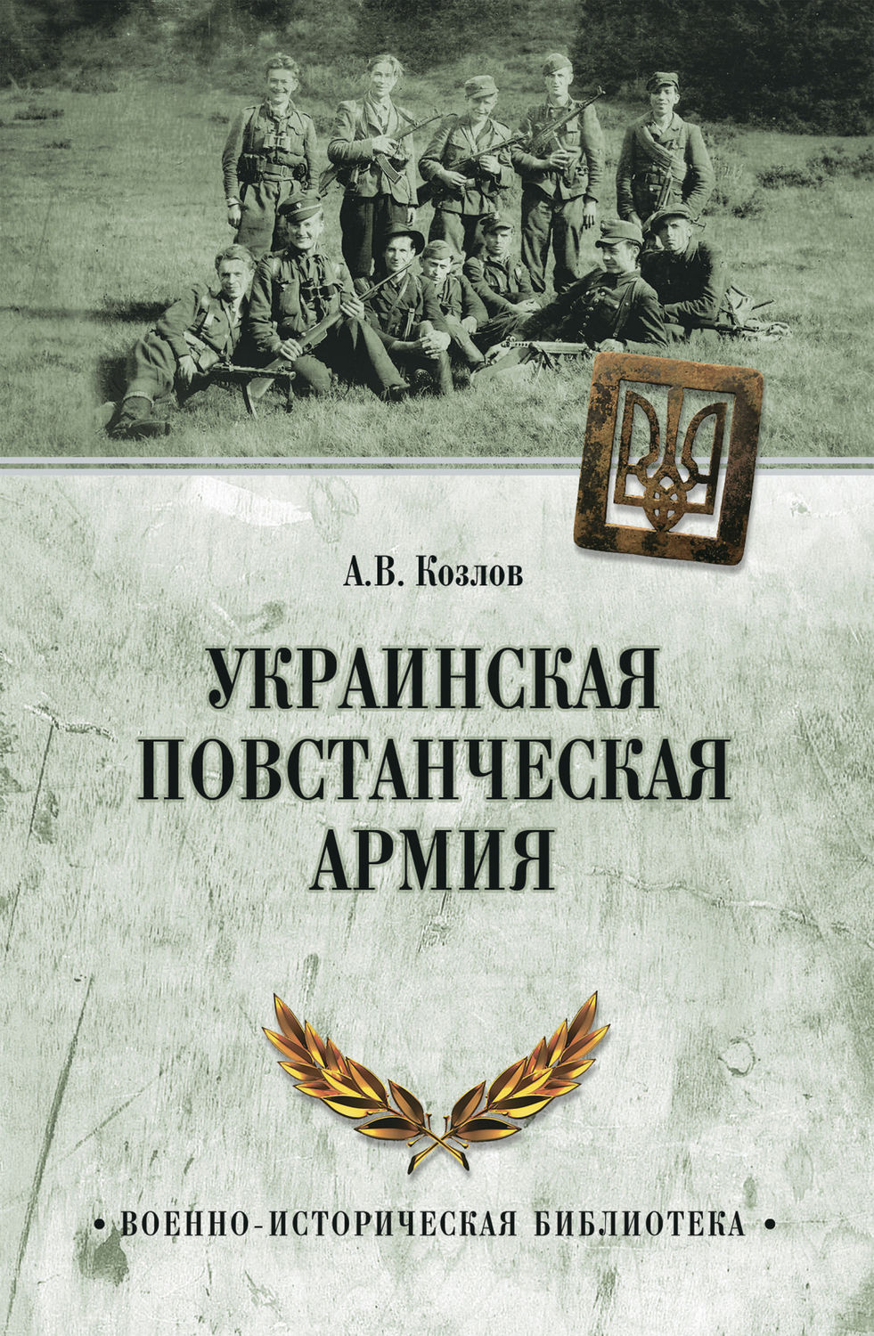 Обложка книги «Украинская Повстанческая Армия»