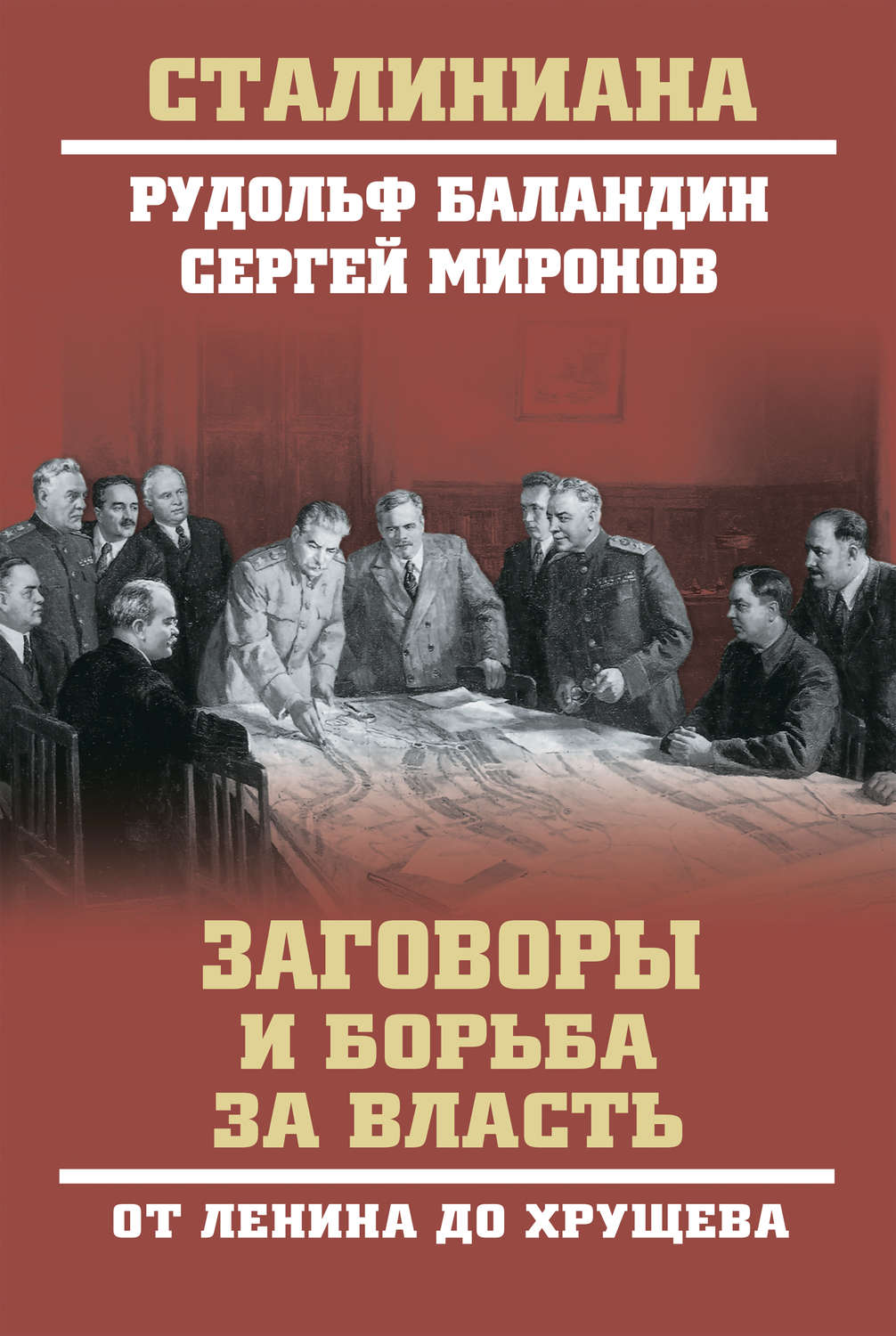 Обложка книги «Заговоры и борьба за власть. От Ленина до Хрущева»