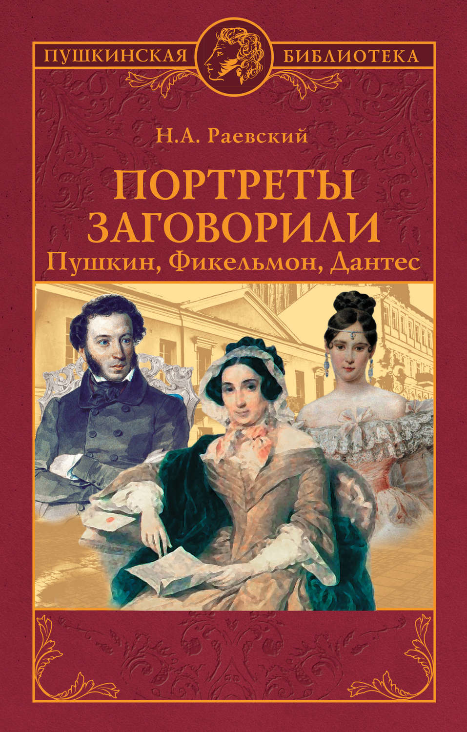 Обложка книги «Портреты заговорили. Пушкин, Фикельмон, Дантес»
