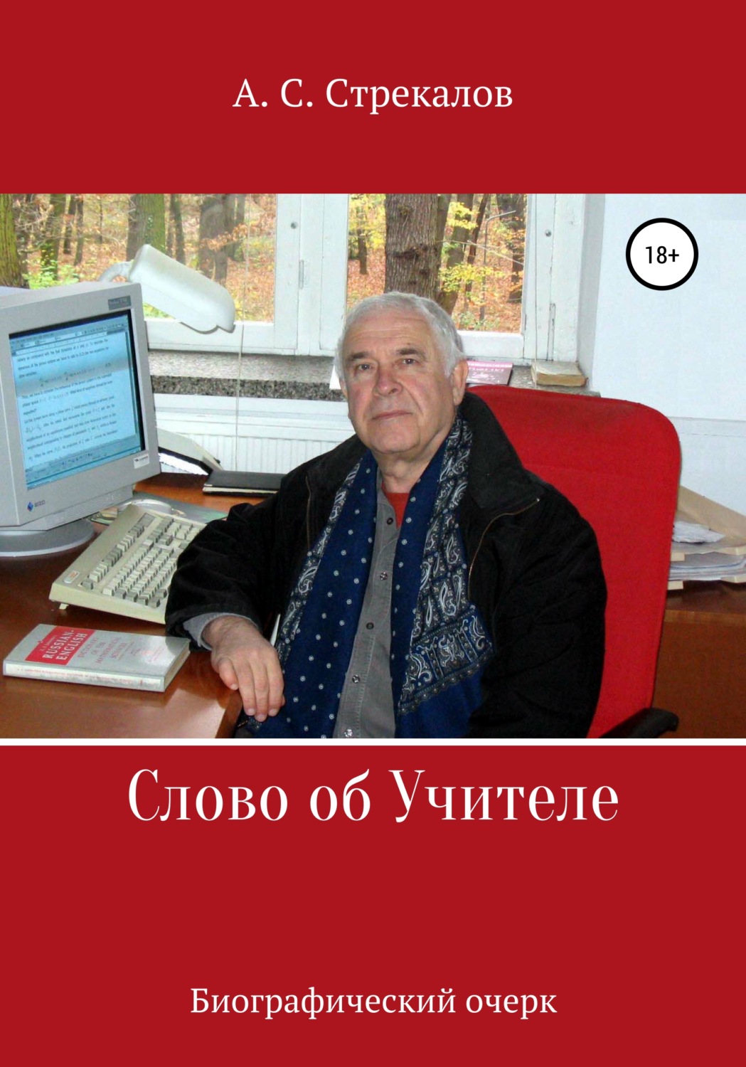 Обложка книги «Слово об Учителе. Биографический очерк»