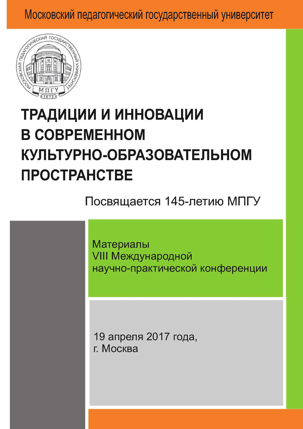 Обложка книги «Традиции и инновации в современном культурно-образовательном пространстве: материалы VIII Международной научно-практической конференции (г. Москва, 19 апреля 2017 г.)»