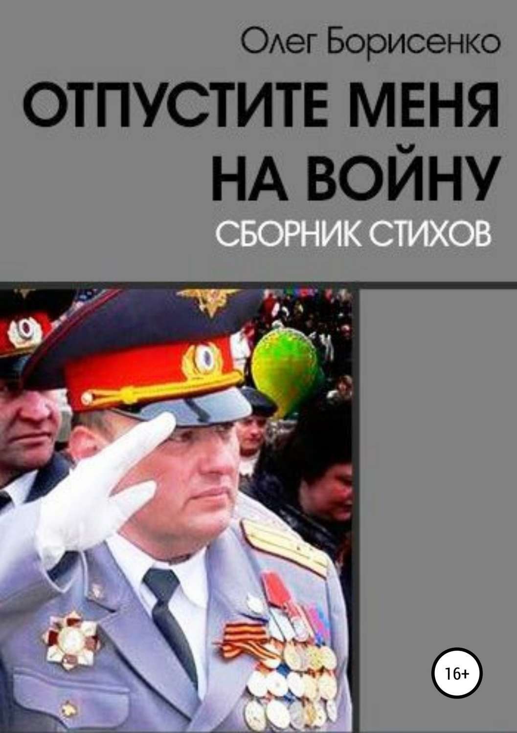 Обложка книги «Отпустите меня на войну»