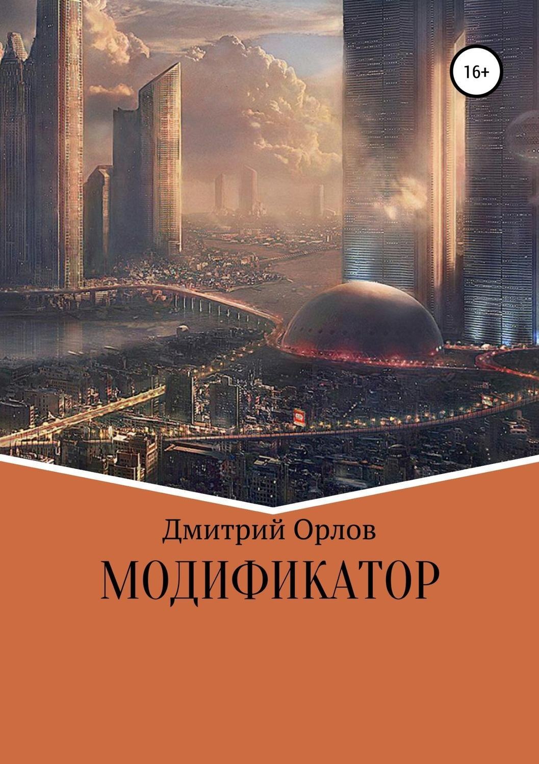 Обложка книги «Модификатор»