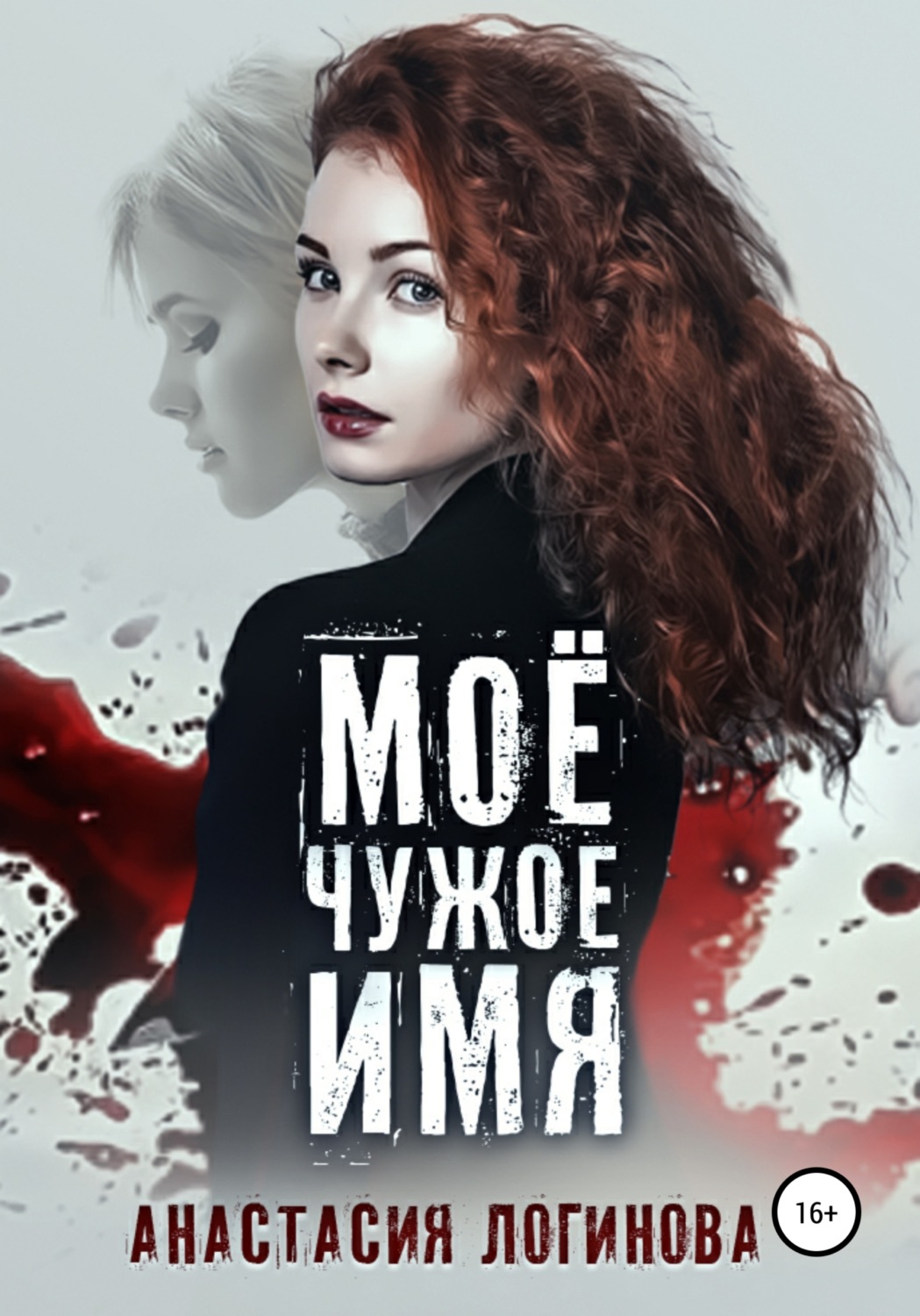 Обложка книги «Моё чужое имя»