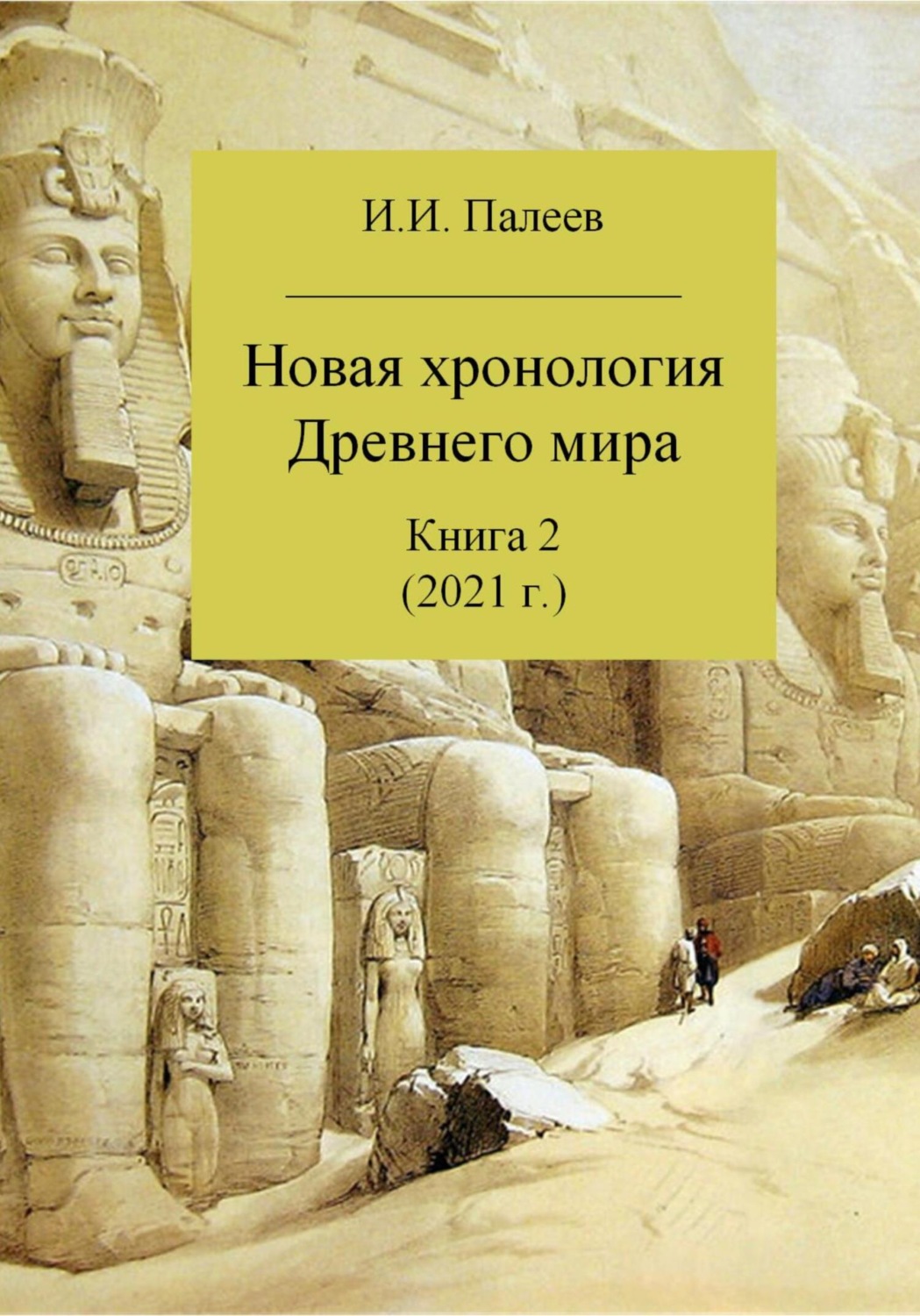 Обложка книги «Новая хронология Древнего мира. Книга 2»