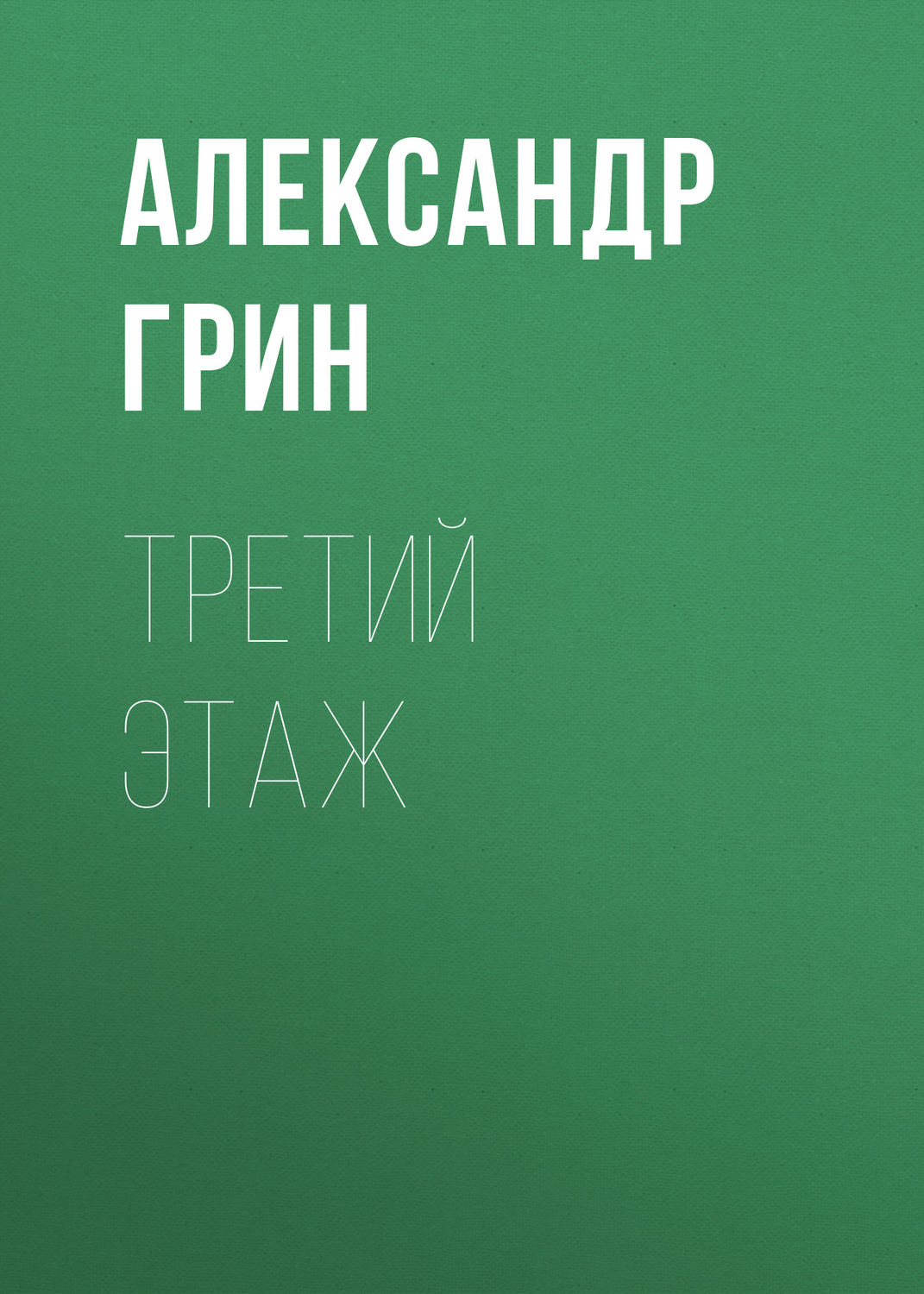 Обложка книги «Третий этаж»
