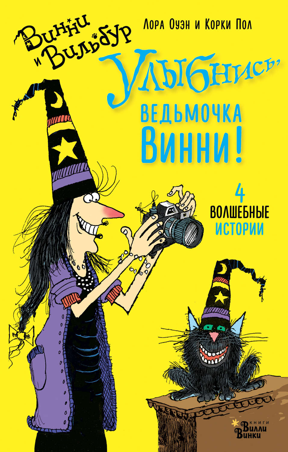 Обложка книги «Улыбнись, ведьмочка Винни! 4 волшебные истории»