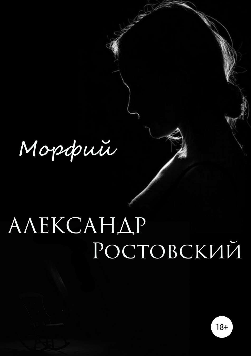 Обложка книги «Морфий»