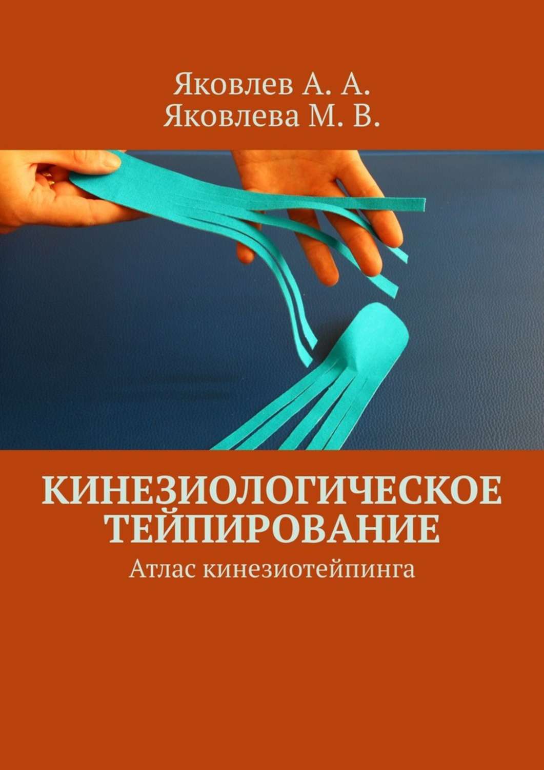 Обложка книги «Кинезиологическое тейпирование. Атлас кинезиотейпинга»