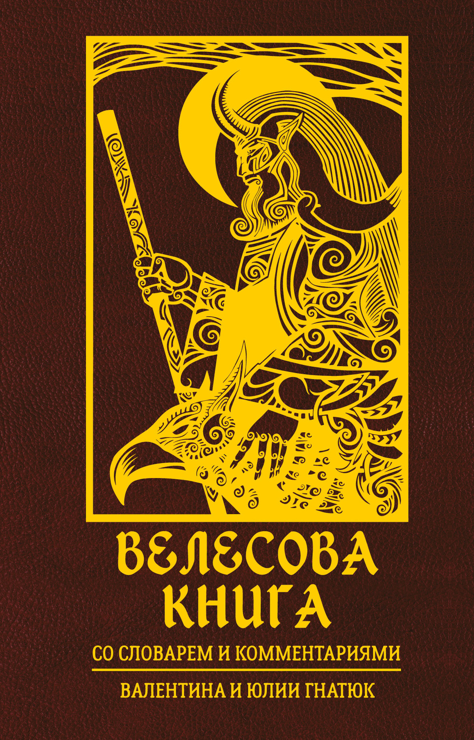 Обложка книги «Велесова книга. Со словарем и комментариями»