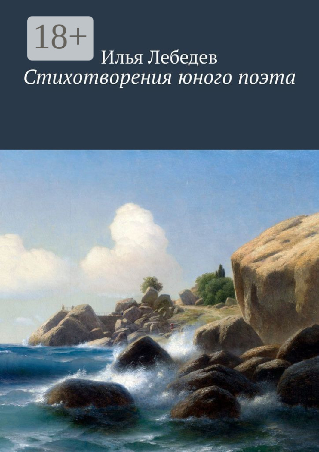 Обложка книги «Стихотворения юного поэта»