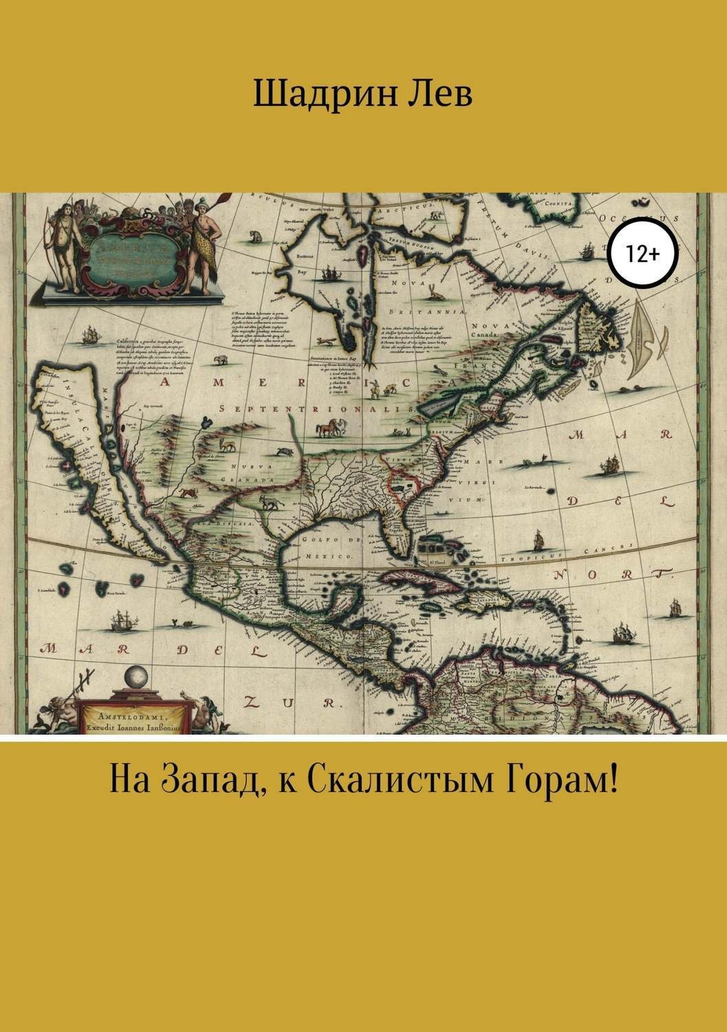 Обложка книги «На Запад, к Скалистым Горам!»