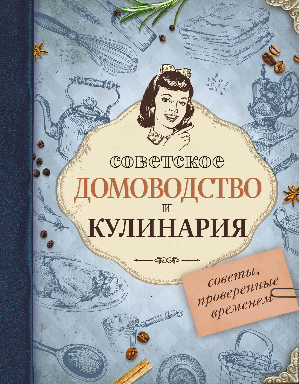 Обложка книги «Советское домоводство и кулинария. Советы, проверенные временем»