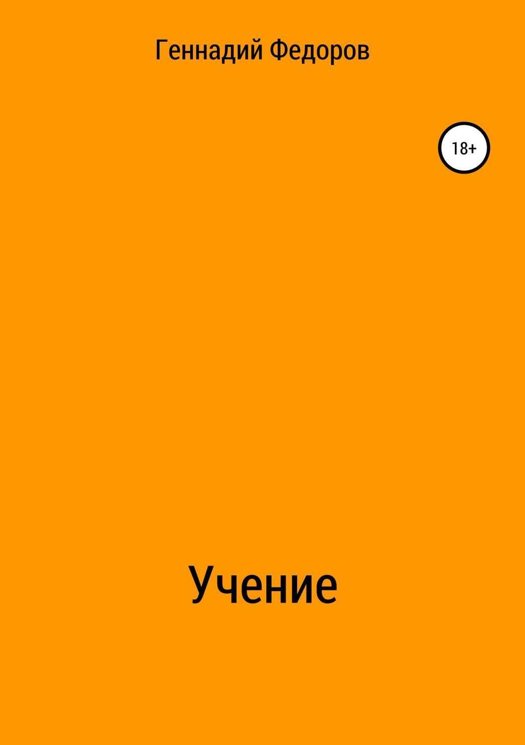 Обложка книги «Учение»