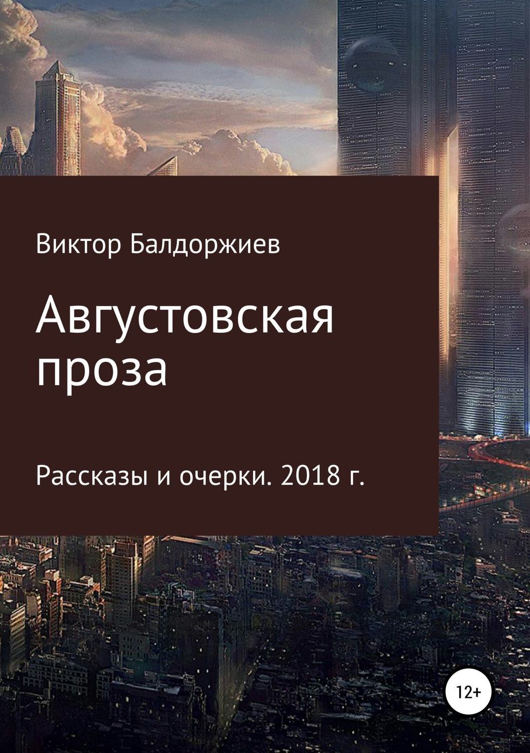 Обложка книги «Августовская проза»