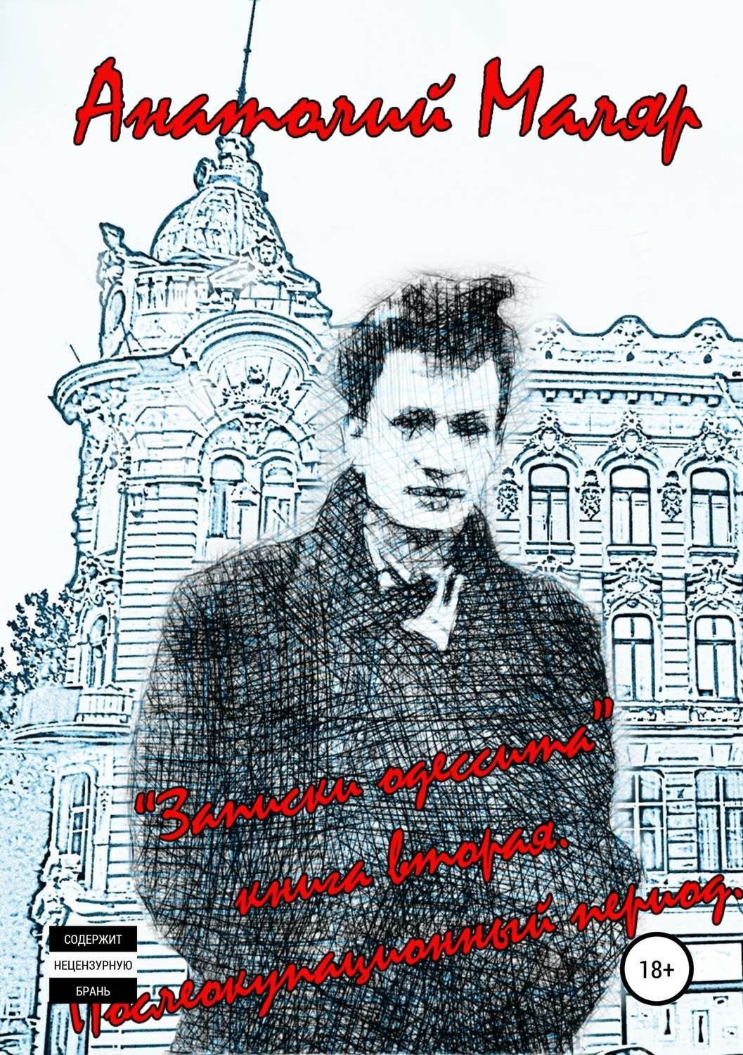 Обложка книги «Записки одессита: часть вторая – послеоккупационный период»